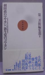 羽田孜のマヤカシ,新生党のゴマカシ :金竹小直系の羽田内閣研究<実学百論 12>