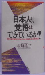 日本人よ、覚悟はできているか:世界の集中砲火をどうするかこれから始まる日本の湾岸戦争(ワニの本 760)