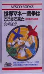 世界マネー戦争はここまで来た: 野村證券の24時間(ネスコブックス B- 9)