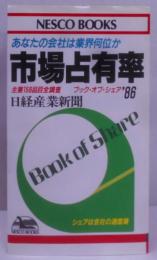 市場占有率: あなたの会社は業界何位か 主要158品目全調査ブック・オブ・シェア’86 (ネスコブックス B- 07)