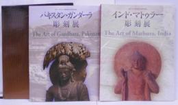 インド・マトゥラー彫刻展 ／ パキスタン・ガンダーラ彫刻展 函入り2冊セット
