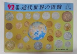 92カ国の近代世界の貨幣 : コイン紙幣