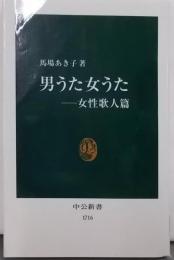 男うた女うた 女性歌人篇 (中公新書 1716)