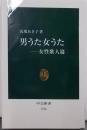 男うた女うた 女性歌人篇 (中公新書 1716)