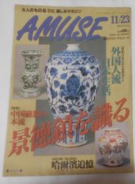 毎日グラフ・アミューズ No.12〈1994年11月23日号〉特集：中国磁器の本流　景徳鎮を織る