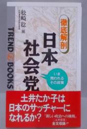 「徹底解剖」日本社会党 : いま問われるその政策<Trendbooks 111>