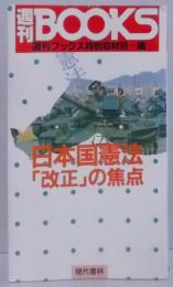 日本国憲法「改正」の焦点<週刊books>