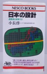 日本の設計 : 通産省は挑戦する<Nesco books>