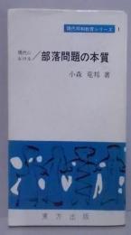 現代における部落問題の本質<現代同和教育シリーズ 1>