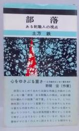 部落 : ある靴職人の視点<新報新書>