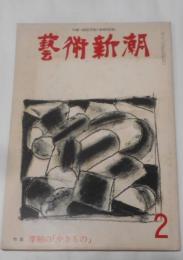 芸術新潮 1976年2月号　特集：李朝の「やきもの」