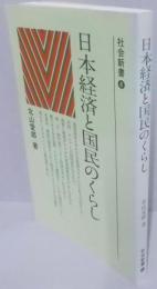 日本経済と国民のくらし<社会新書 4>