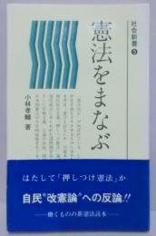 憲法をまなぶ<社会新書 5>