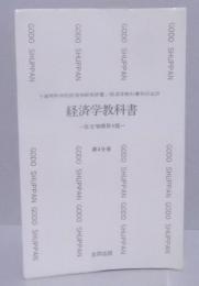 経済学教科書 第4分冊<合同新書 　4>