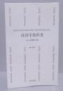経済学教科書 第4分冊＜合同新書 　4＞