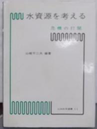 水資源を考える―危機の打開 (三共科学選書11)