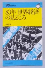 83年世界経済の見どころ<90分解説>