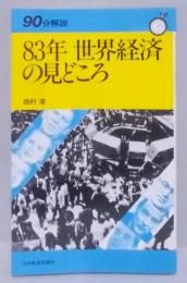 83年世界経済の見どころ<90分解説>