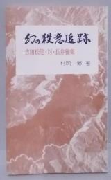 幻の殺意追跡　吉田松陰・対・永井雅楽