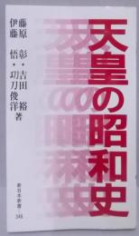 天皇の昭和史　新日本新書 346