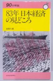 83年日本経済の見どころ<90分解説>