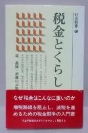 税金とくらし<社会新書 12>