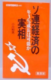 ソ連経済の実相<入門新書 時事問題解説 441>