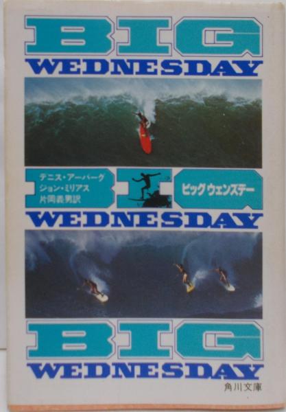 ビッグウェンズデー (BIG WEDNESDAY) (角川文庫)(デニス