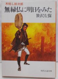 無縁仏に明日をみた―木枯し紋次郎(時代小説文庫〈71〉)