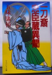 一刀斎忠臣蔵異聞 (ケイブンシャ文庫 こ 2-12)