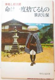 命は一度捨てるもの―木枯し紋次郎 (時代小説文庫〈75〉)