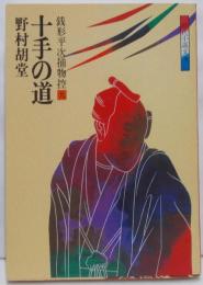 銭形平次捕物控〈9〉十手の道 (時代小説文庫〈33〉)