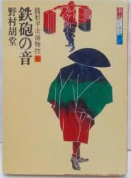 銭形平次捕物控〈10〉鉄砲の音 (1983年)(時代小説文庫〈34〉)