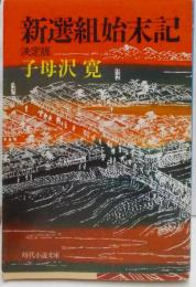 新選組始末記―決定版 (時代小説文庫)