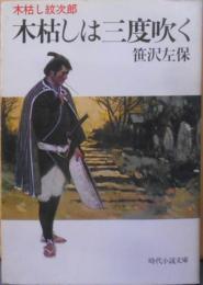 木枯しは三度吹く (時代小説文庫 5-8)