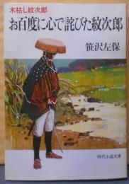 お百度に心で詫びた紋次郎 (時代小説文庫 5-12)