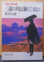 三途の川は独りで渡れ―木枯し紋次郎 (時代小説文庫)