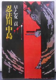 忍法川中島 (時代小説文庫 18-1)