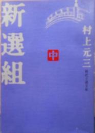 新選組 中 (時代小説文庫 17-4)