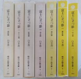 富士見書房版　富士に立つ影　全7巻完結セット<時代小説文庫>