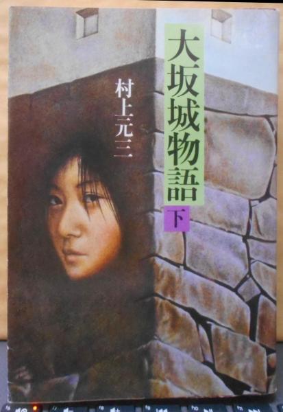 スペシャル特典 (時代小説文庫 下 大坂城物語 17-2)(村上 不死鳥BOOKS / 元三) 文学+小説