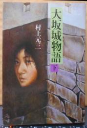 大坂城物語 下 (時代小説文庫 17-2)