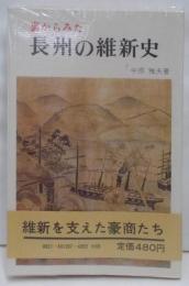 裏からみた長州の維新史