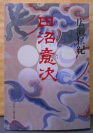 田沼意次 (時代小説文庫 8-15)