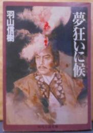 夢狂いに候 (時代小説文庫 34-2)