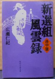 新選組風雲録 洛中篇 (時代小説文庫 8-9)