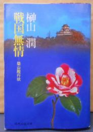 戦国無情: 築山殿行状 (時代小説文庫 15-7)