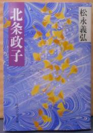 北条政子 (時代小説文庫 14-7)