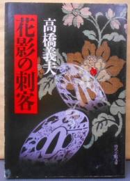 花影の刺客 (時代小説文庫 37-1)