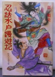 忍法水戸漫遊記 (時代小説文庫 13-3)